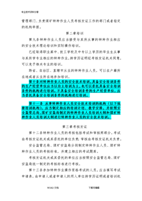 《特種作業人員安全技術培訓考核管理規定》（2013修訂版）解讀與特種作業人員安全技術培訓探析