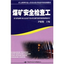 礦山特種作業人員的生命守護手冊 《煤礦安全檢查工》教材解析