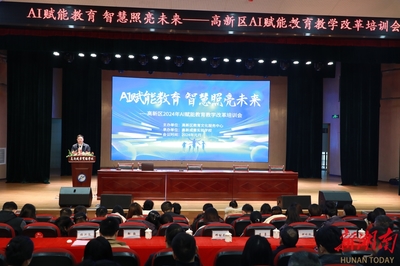 AI賦能教育，智慧照亮未來(lái)——衡陽(yáng)市高新區(qū)舉辦AI賦能教育教學(xué)改革培訓(xùn)會(huì)